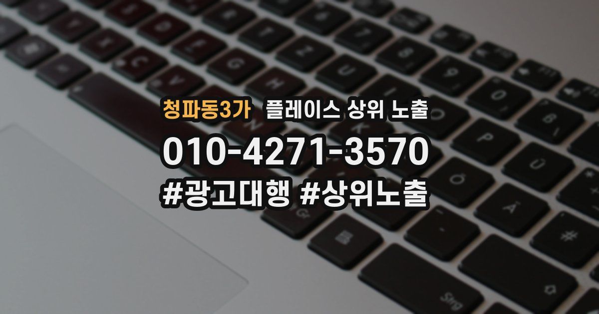 청파동3가 플레이스 상위 노출