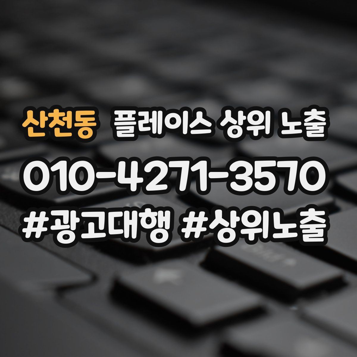 산천동 플레이스 상위 노출 예약형 업종의 필수 정보 5가지