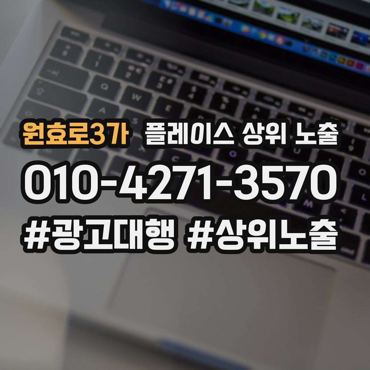 원효로3가 플레이스 상위 노출 클릭은 많은데 문의가 없을 때 점검