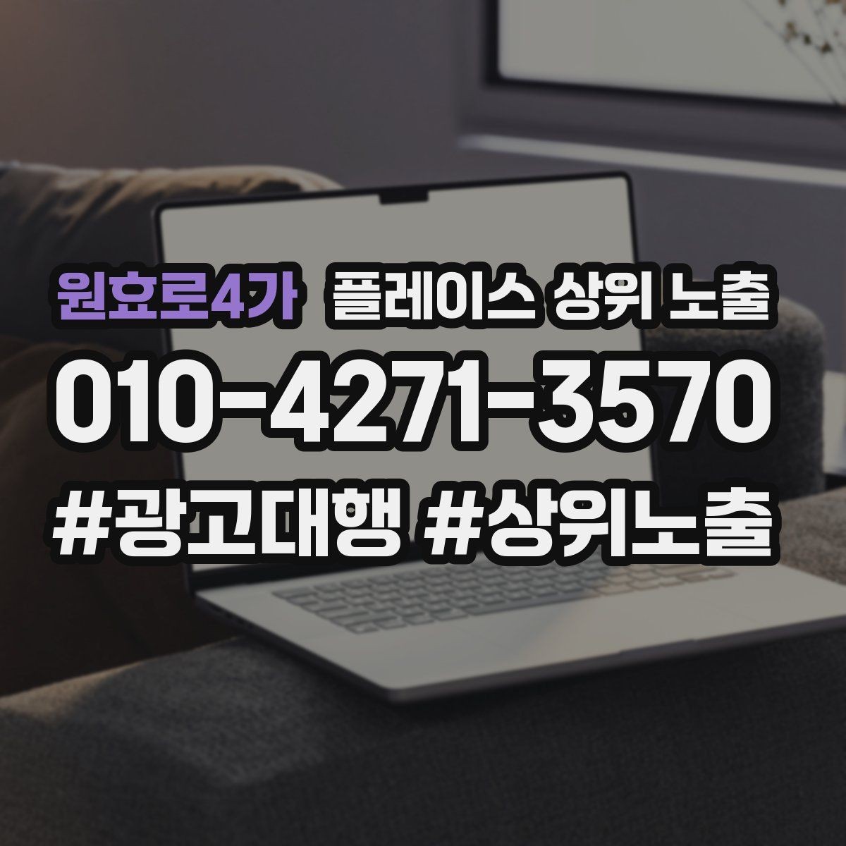 원효로4가 플레이스 상위 노출 운영시간이 자주 바뀌면 생기는 손해