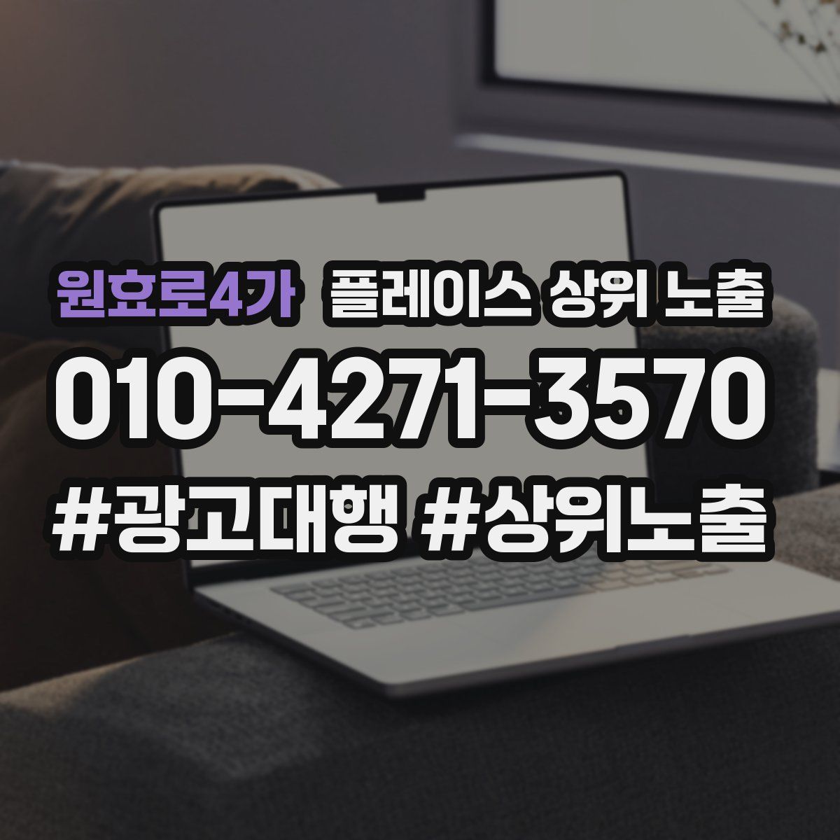 원효로4가 플레이스 상위 노출