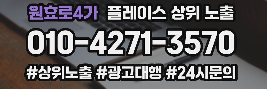 원효로4가 플레이스 상위 노출