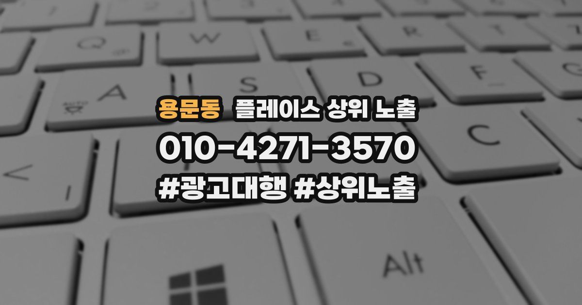 용문동 플레이스 상위 노출