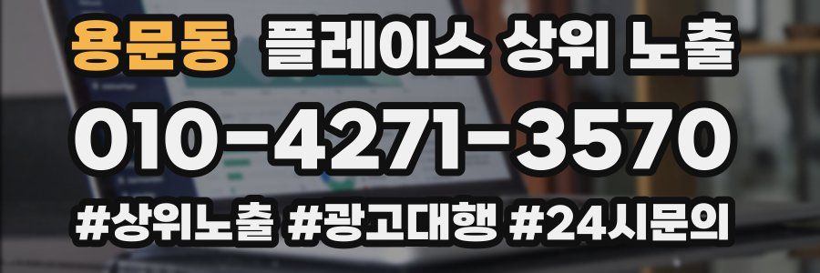 용문동 플레이스 상위 노출