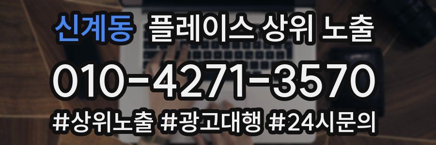 신계동 플레이스 상위 노출