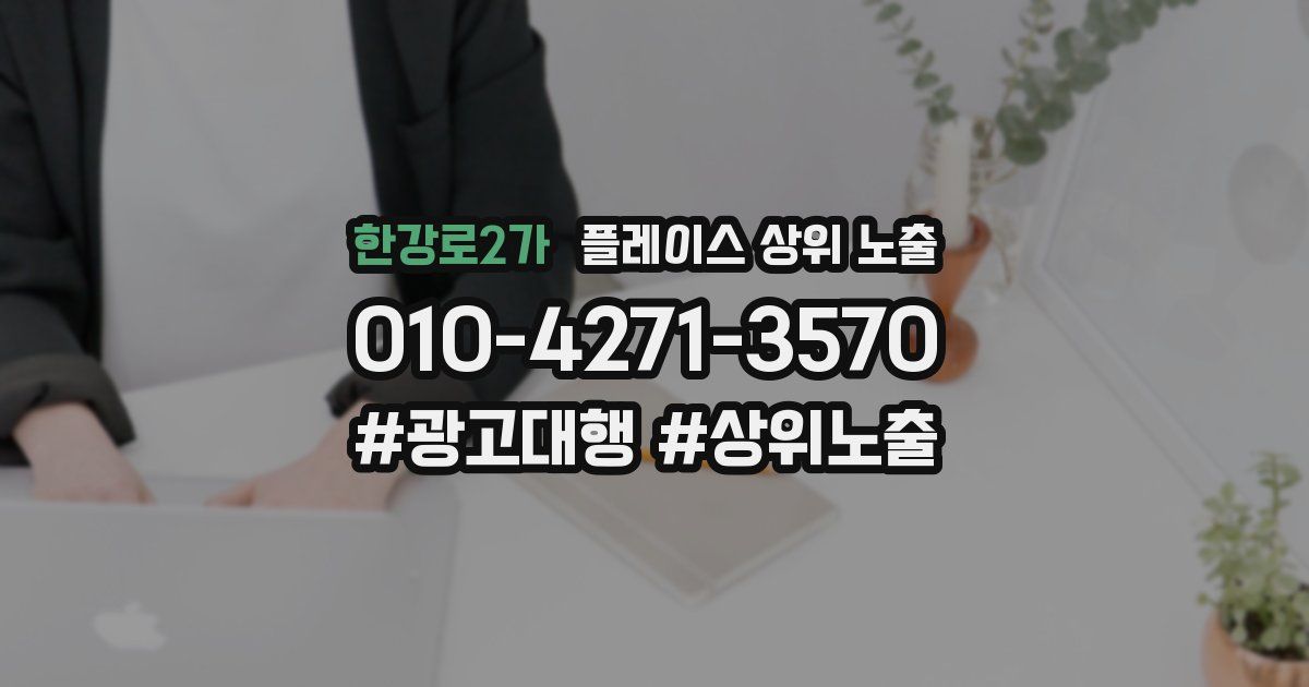 한강로2가 플레이스 상위 노출