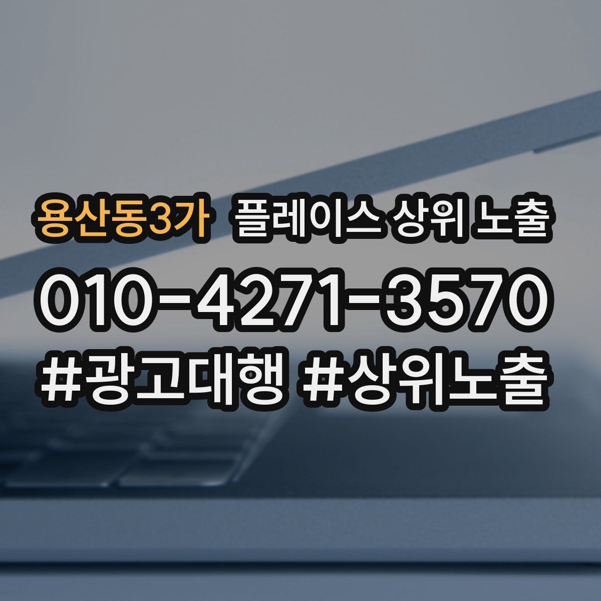 용산동3가 플레이스 상위 노출 키워드를 줄이면 좋아지는 지표