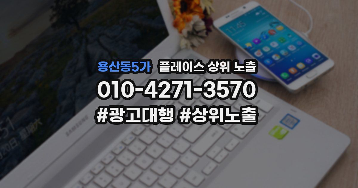 용산동5가 플레이스 상위 노출