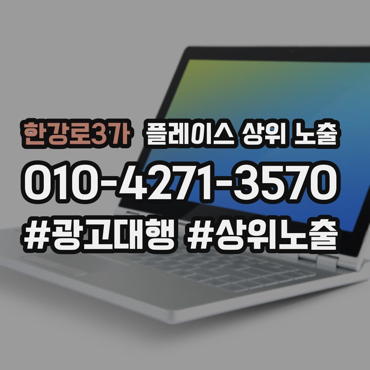 한강로3가 플레이스 상위 노출