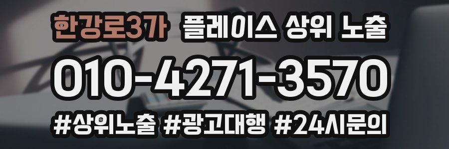 한강로3가 플레이스 상위 노출