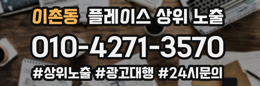 이촌동 플레이스 상위 노출