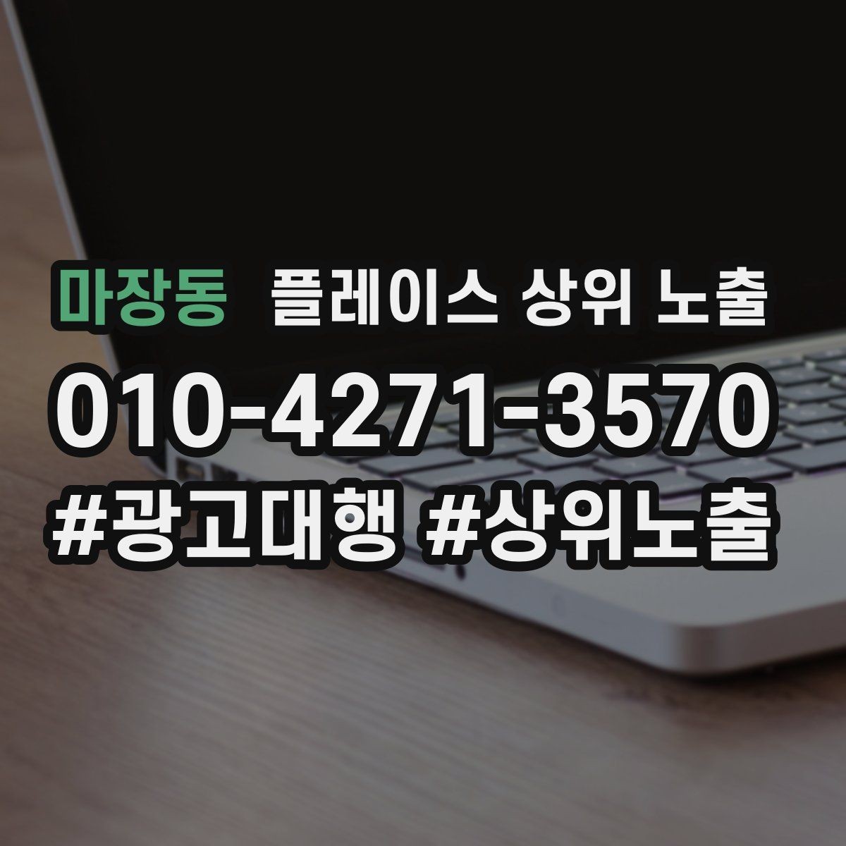마장동 플레이스 상위 노출 학원은 상담등록 동선이 핵심이다