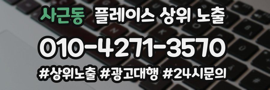 사근동 플레이스 상위 노출