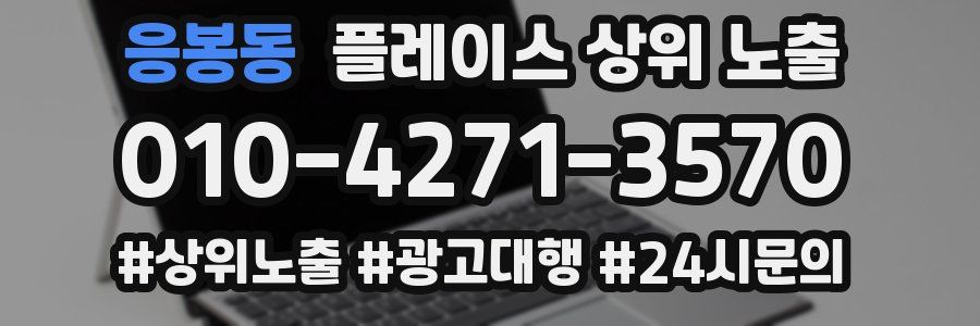 응봉동 플레이스 상위 노출