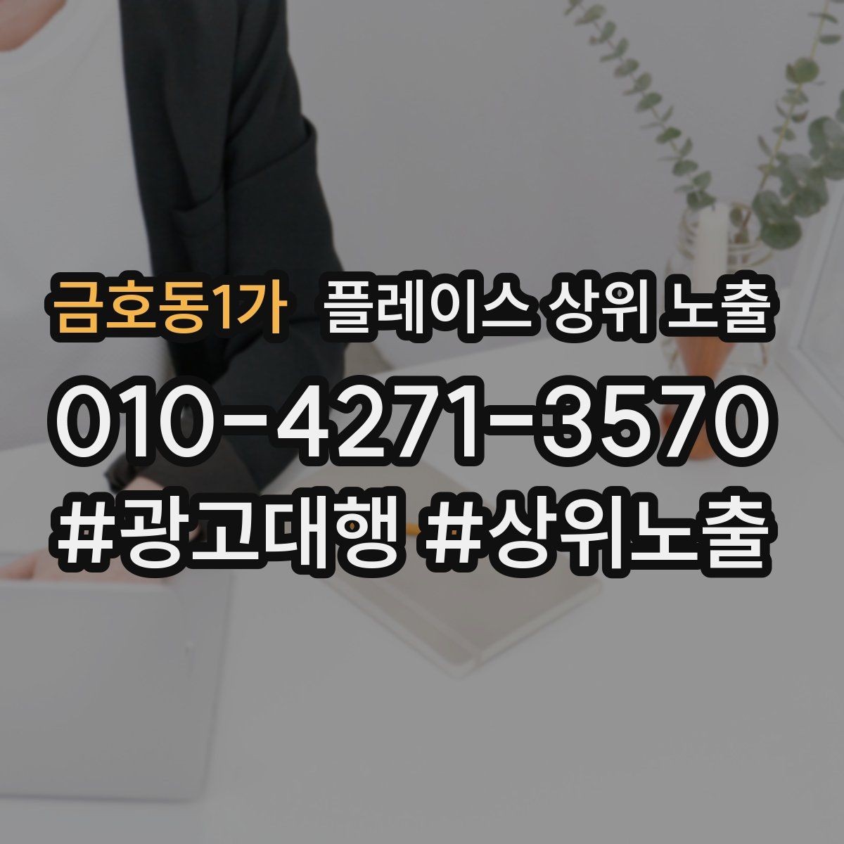 금호동1가 플레이스 상위 노출 리뷰가 적어도 신뢰를 만드는 방법