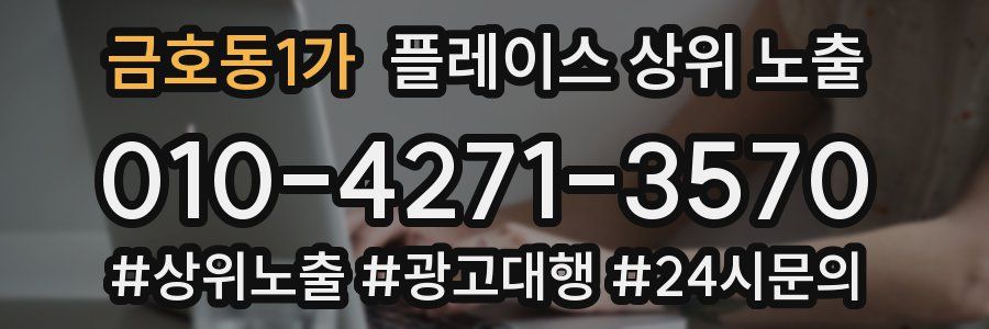 금호동1가 플레이스 상위 노출