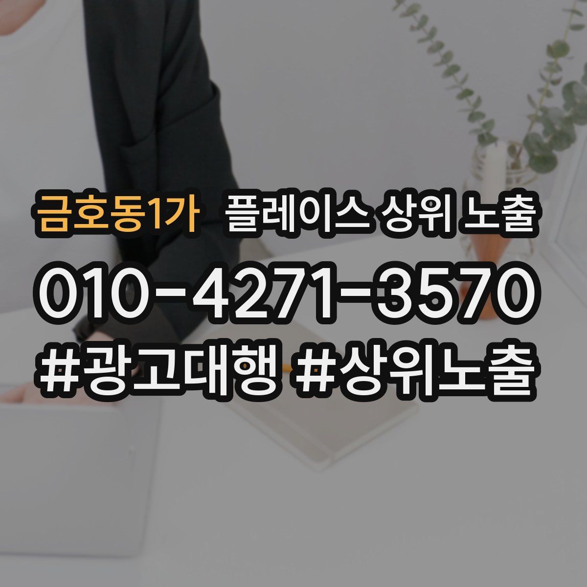 금호동1가 플레이스 상위 노출