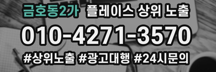 금호동2가 플레이스 상위 노출