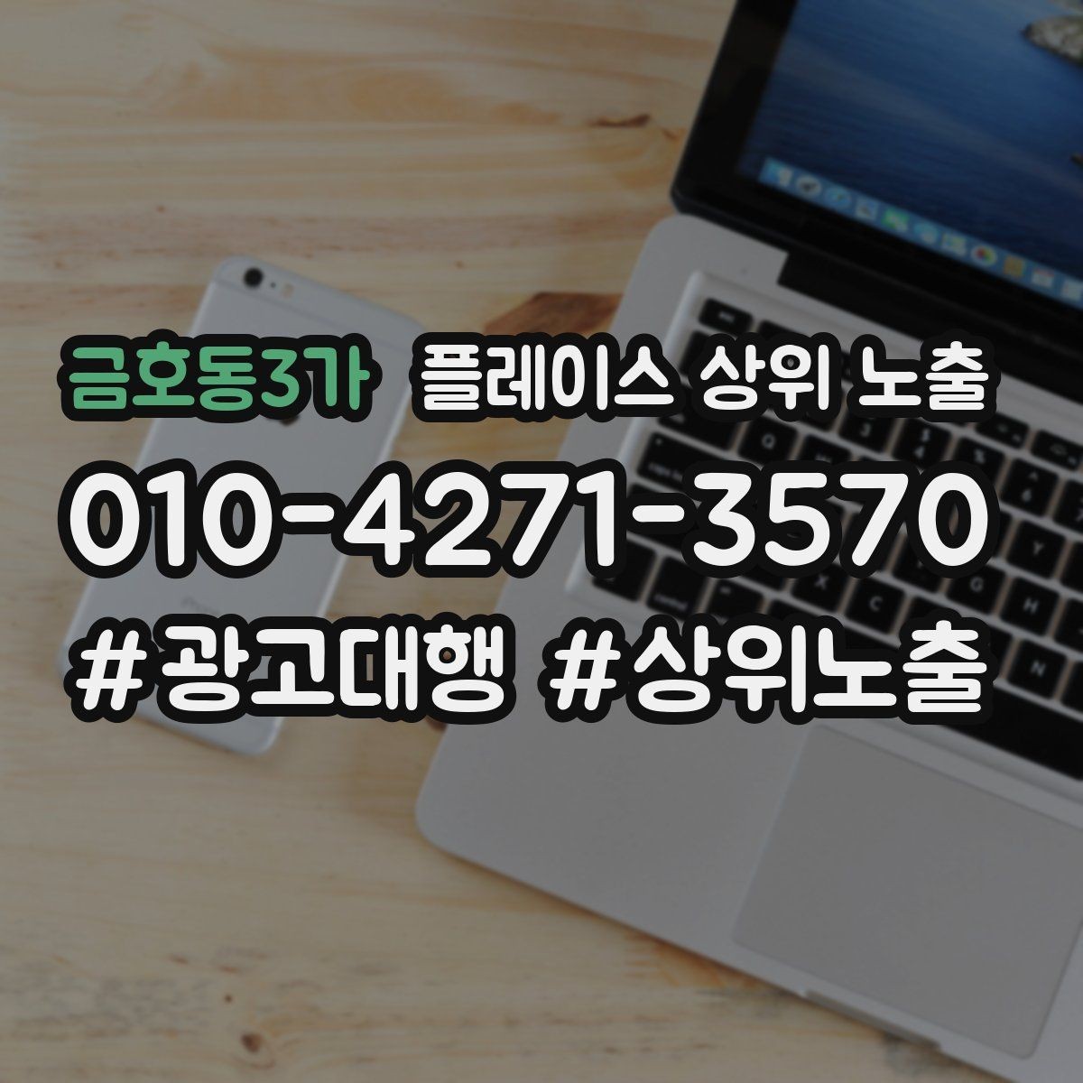금호동3가 플레이스 상위 노출 자연스러운 키워드 배치로 신뢰를 높이는 법