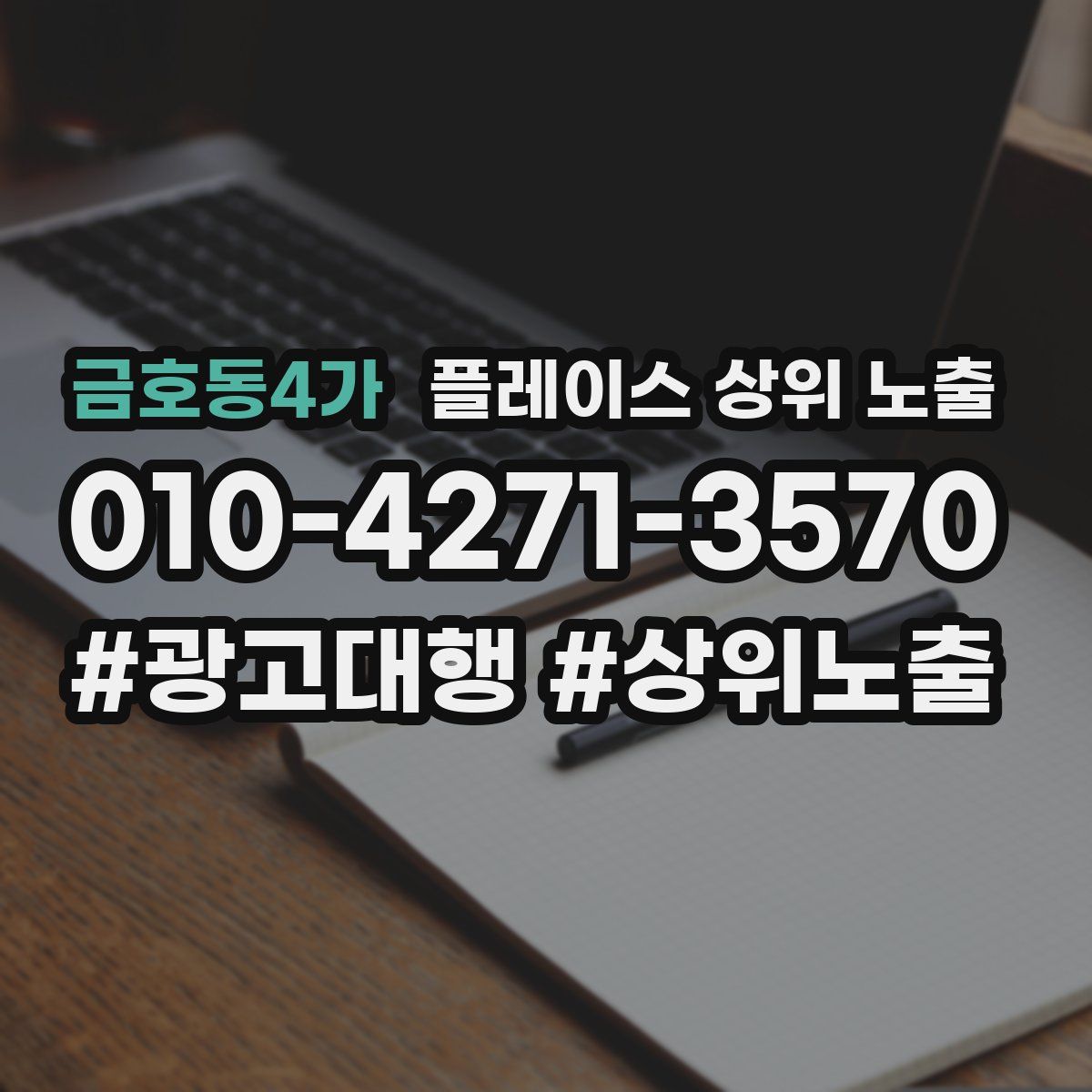 금호동4가 플레이스 상위 노출