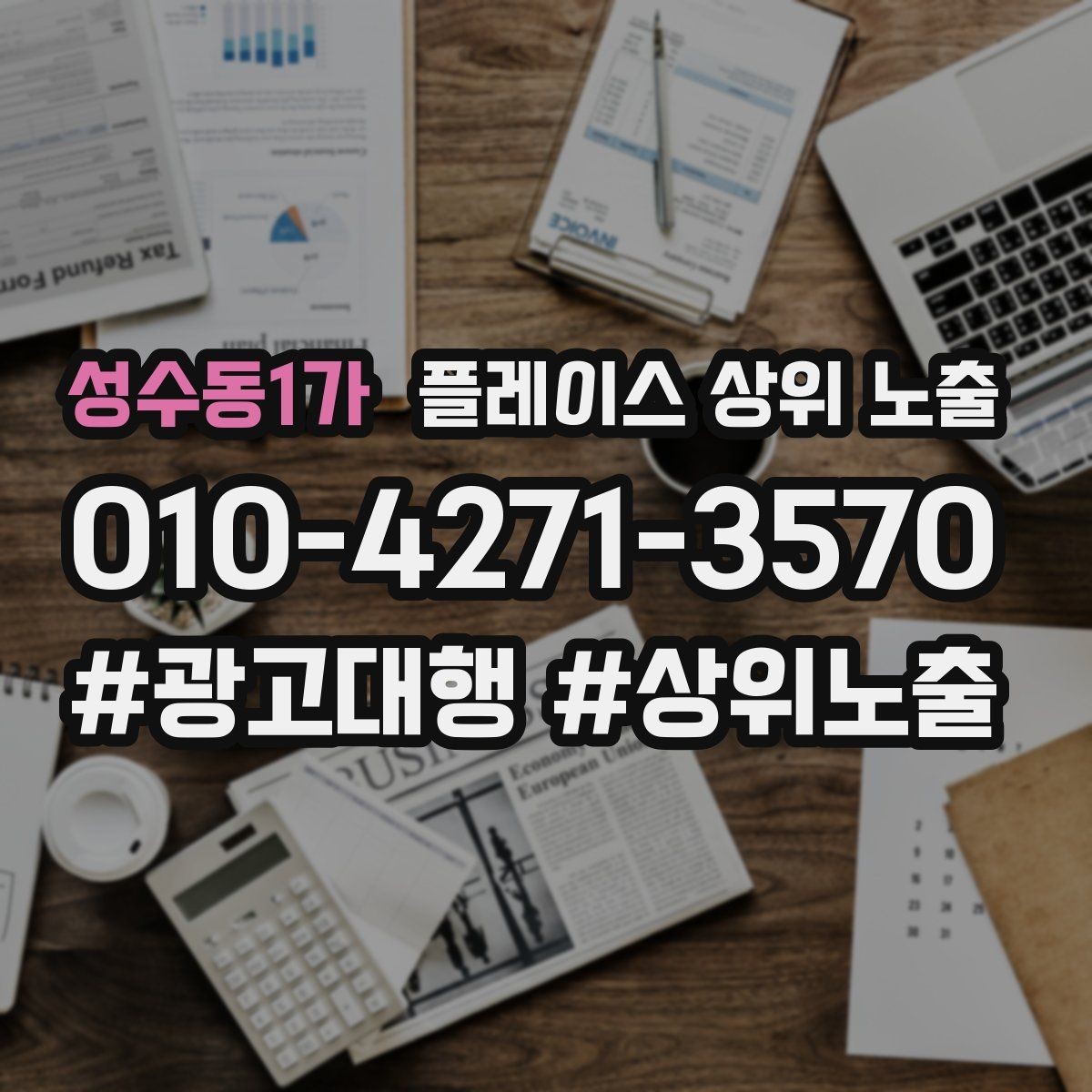 성수동1가 플레이스 상위 노출 리뷰 요청을 자연스럽게 하는 타이밍