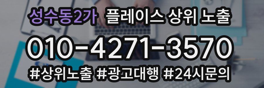성수동2가 플레이스 상위 노출