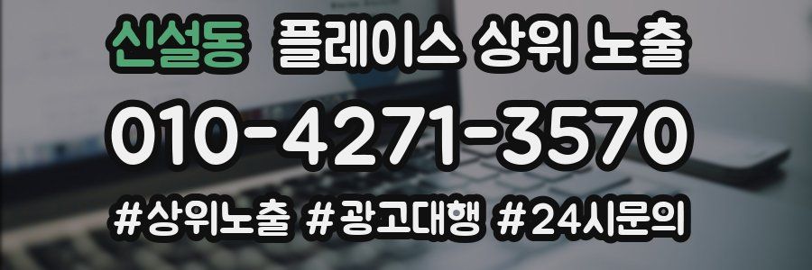 신설동 플레이스 상위 노출