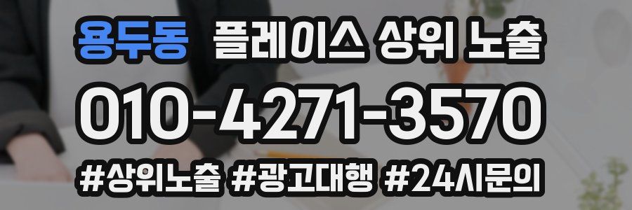 용두동 플레이스 상위 노출