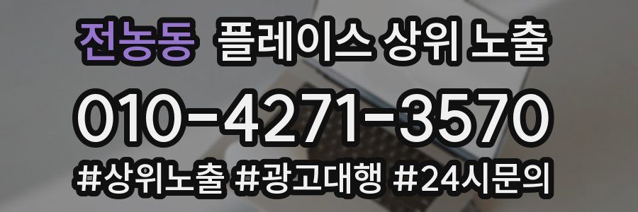 전농동 플레이스 상위 노출