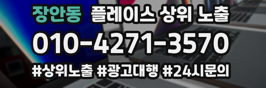 장안동 플레이스 상위 노출