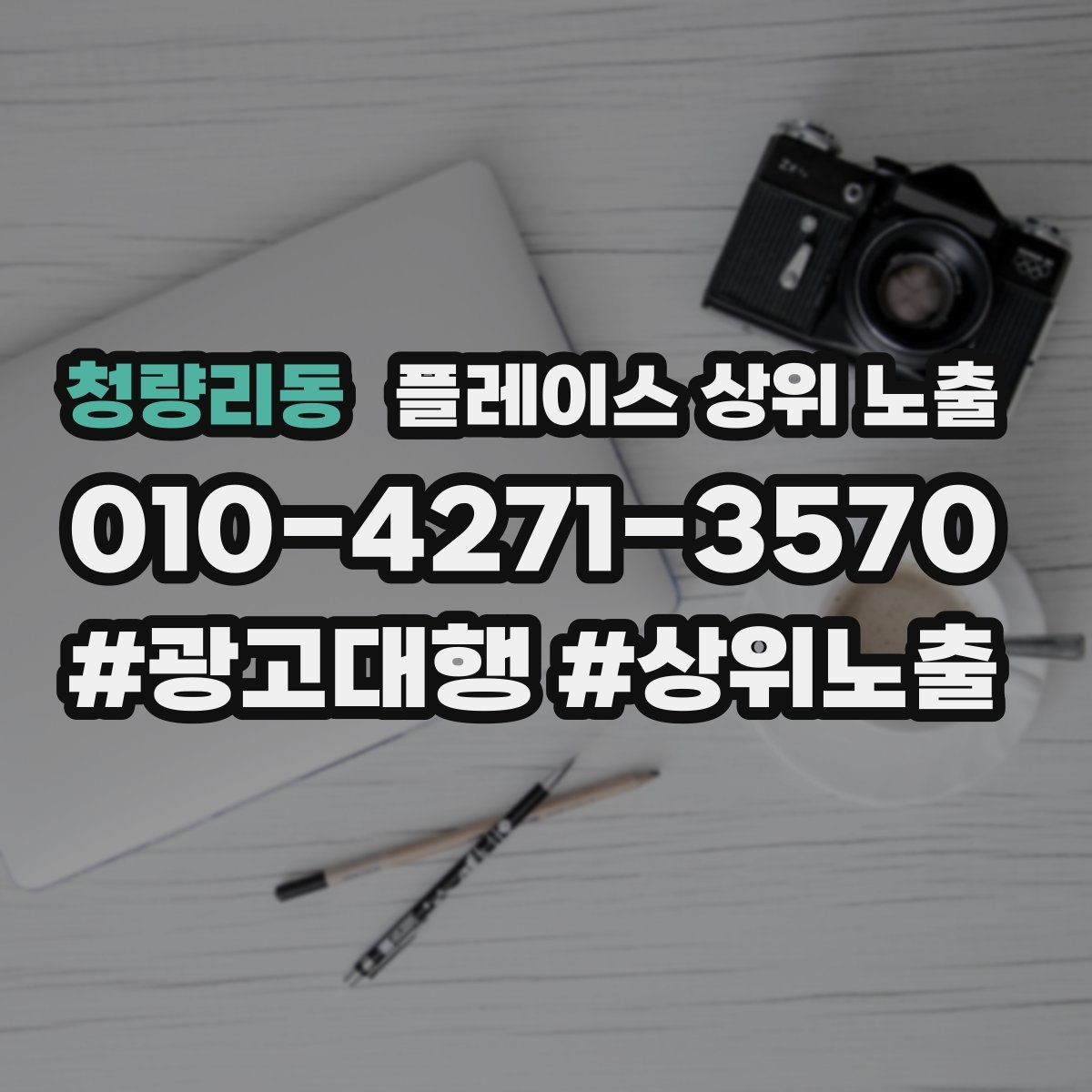 청량리동 플레이스 상위 노출 전화 예약 전환이 안 나올 때 해결 포인트