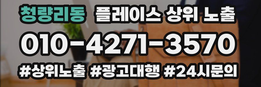 청량리동 플레이스 상위 노출