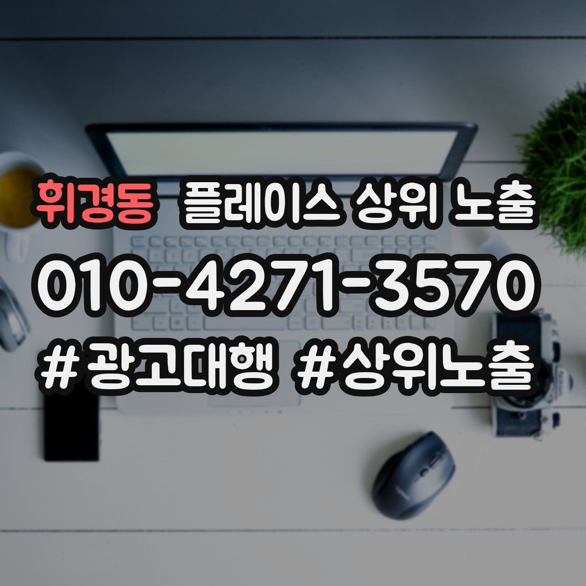 휘경동 플레이스 상위 노출 예약형 업종의 필수 정보 5가지
