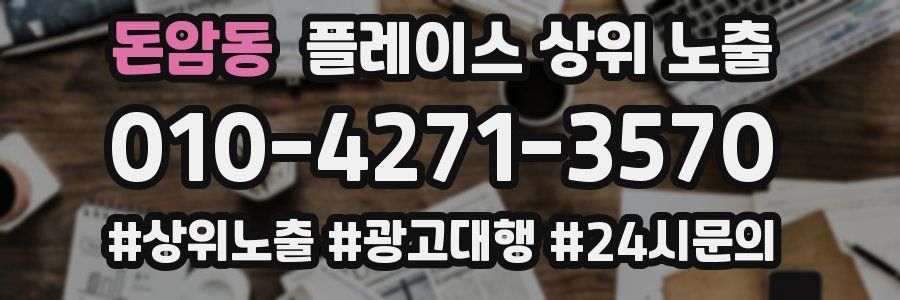 돈암동 플레이스 상위 노출