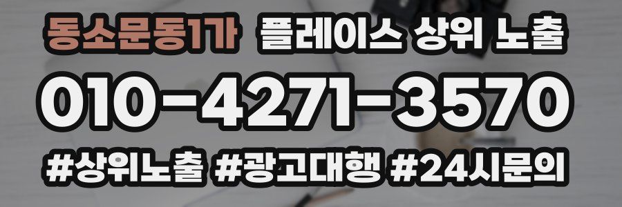 동소문동1가 플레이스 상위 노출