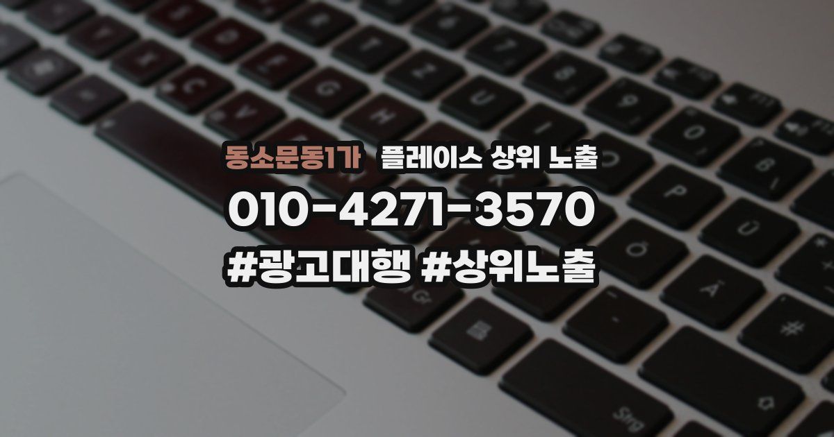 동소문동1가 플레이스 상위 노출