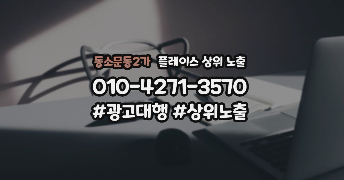 동소문동2가 플레이스 상위 노출