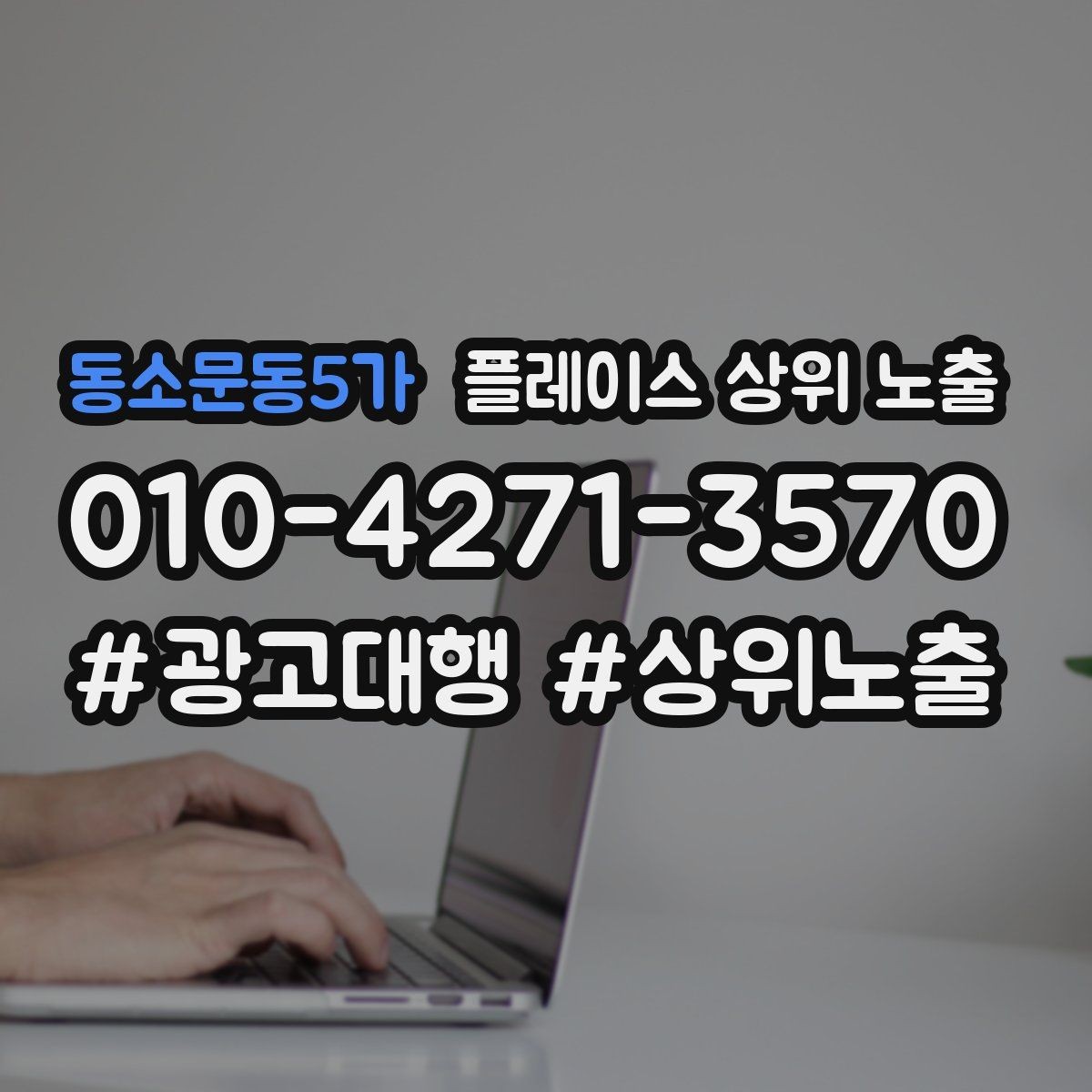 동소문동5가 플레이스 상위 노출 첫 달에 리뷰 기반을 만드는 현실 전략