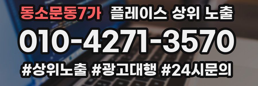 동소문동7가 플레이스 상위 노출