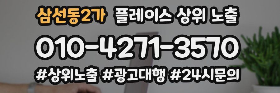 삼선동2가 플레이스 상위 노출