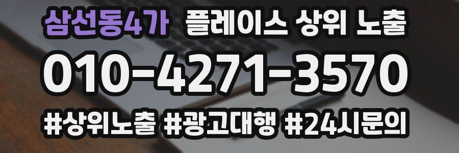 삼선동4가 플레이스 상위 노출