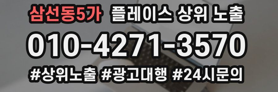 삼선동5가 플레이스 상위 노출