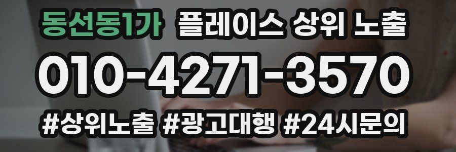 동선동1가 플레이스 상위 노출