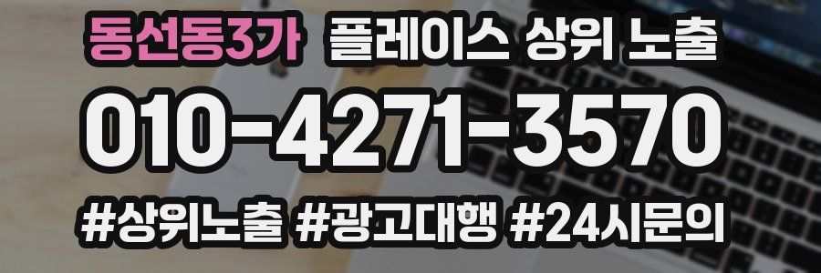 동선동3가 플레이스 상위 노출