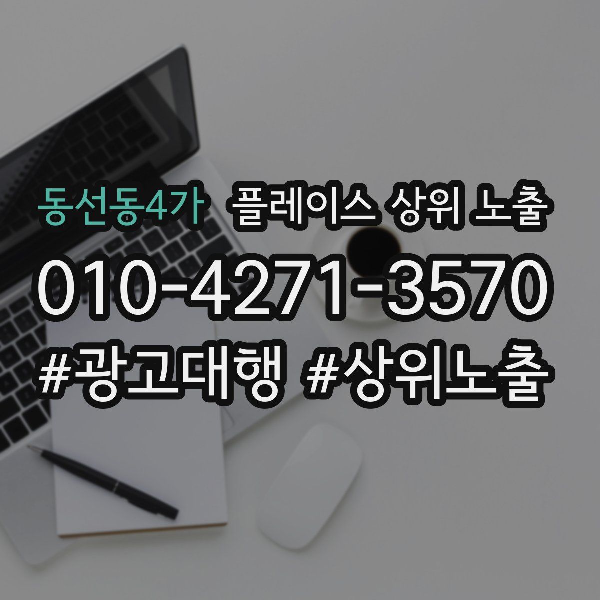 동선동4가 플레이스 상위 노출