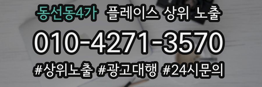동선동4가 플레이스 상위 노출