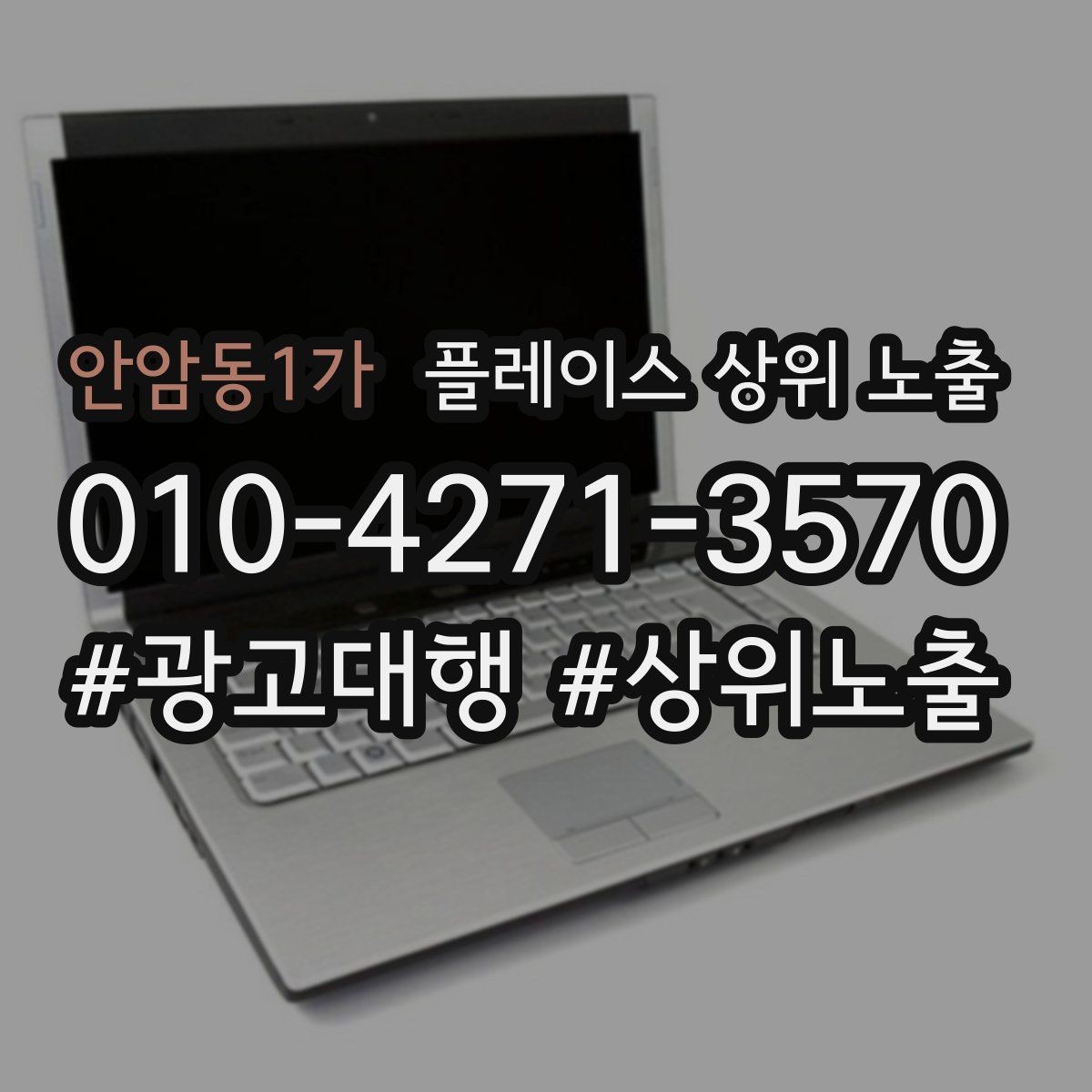 안암동1가 플레이스 상위 노출 테스트확대 순서로 안정적으로 키우기