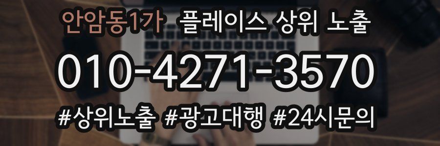 안암동1가 플레이스 상위 노출