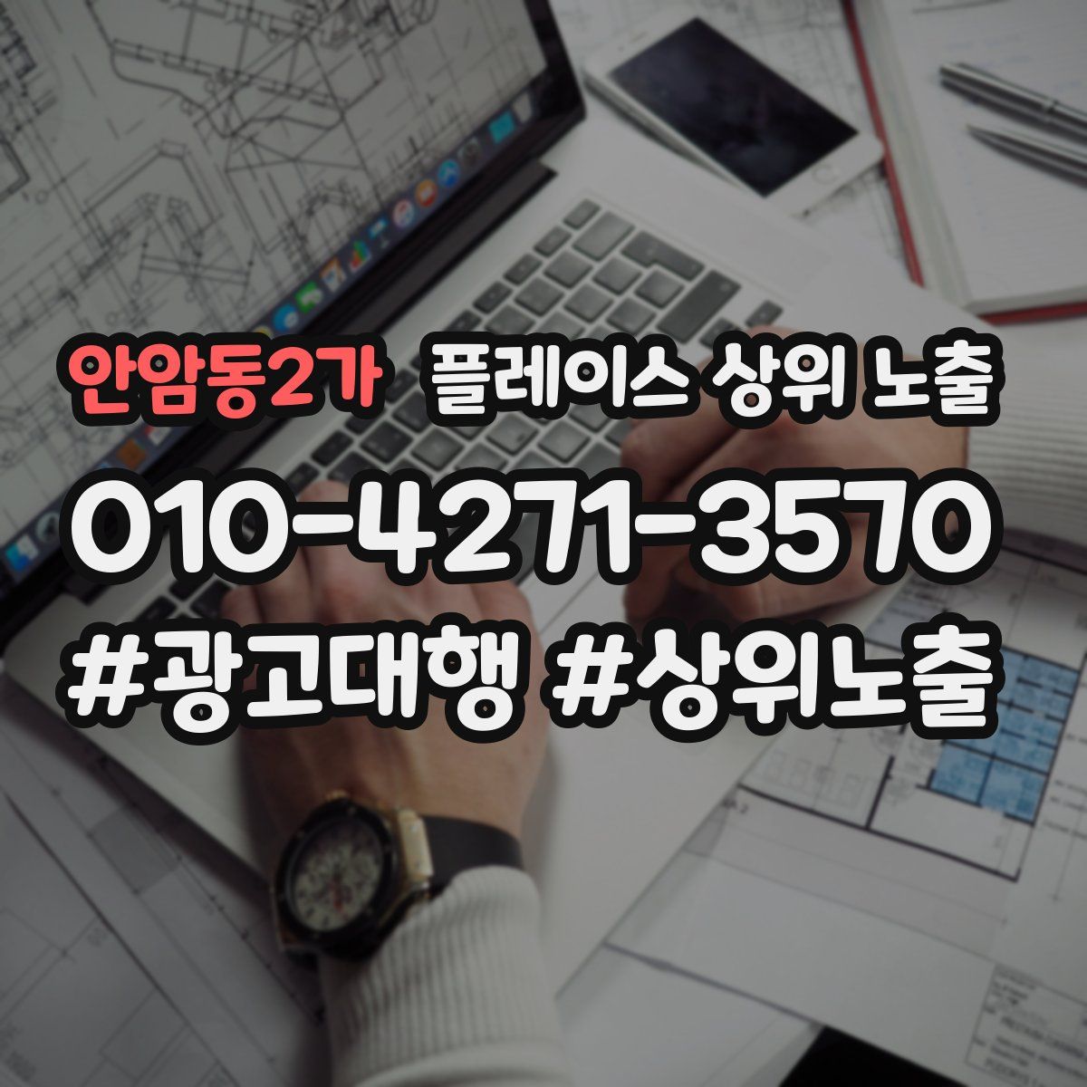 안암동2가 플레이스 상위 노출