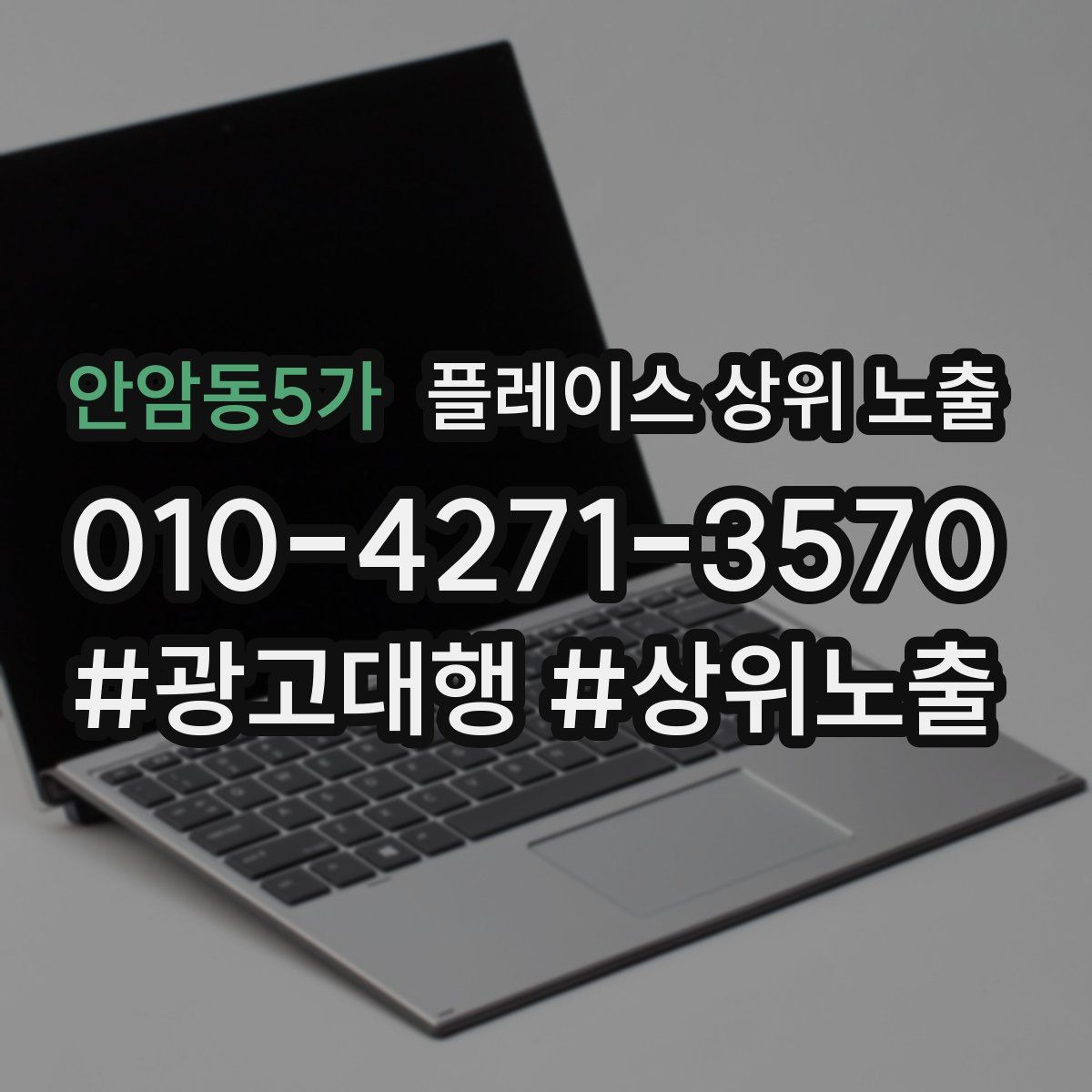 안암동5가 플레이스 상위 노출
